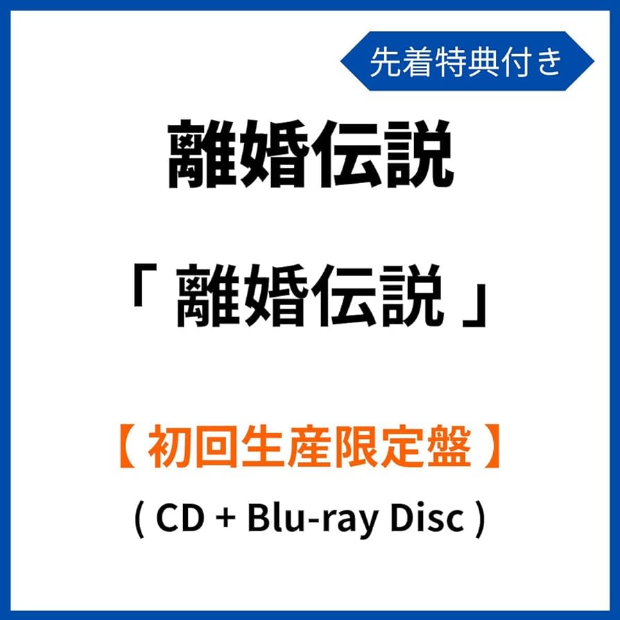 希少 帯付属 愛が一層メロウ 離婚伝説 CD 数量限定盤 芽瑠璃堂 ＞ 離婚伝説 『愛が一層メロウ』RIKONCD001